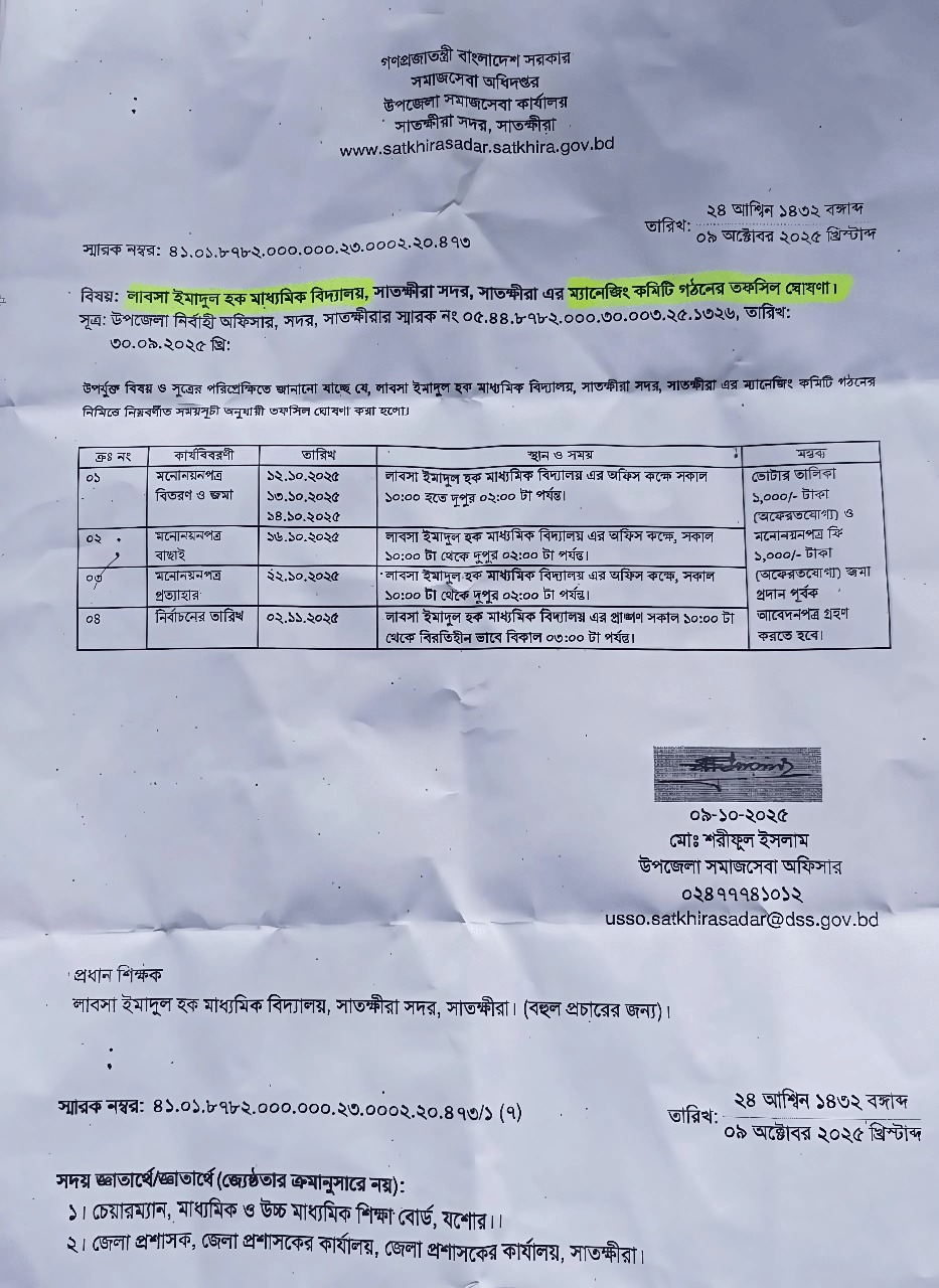 ম্যানেজিং কমিটি গঠনের জন্য তফসিল ঘোষণা ২০২৫